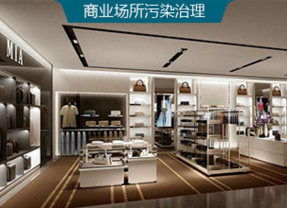 商業(yè)場所甲醛治理