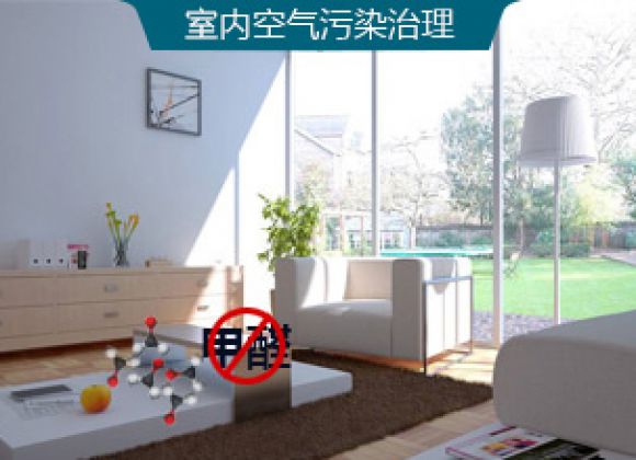  住宅裝修甲醛治理